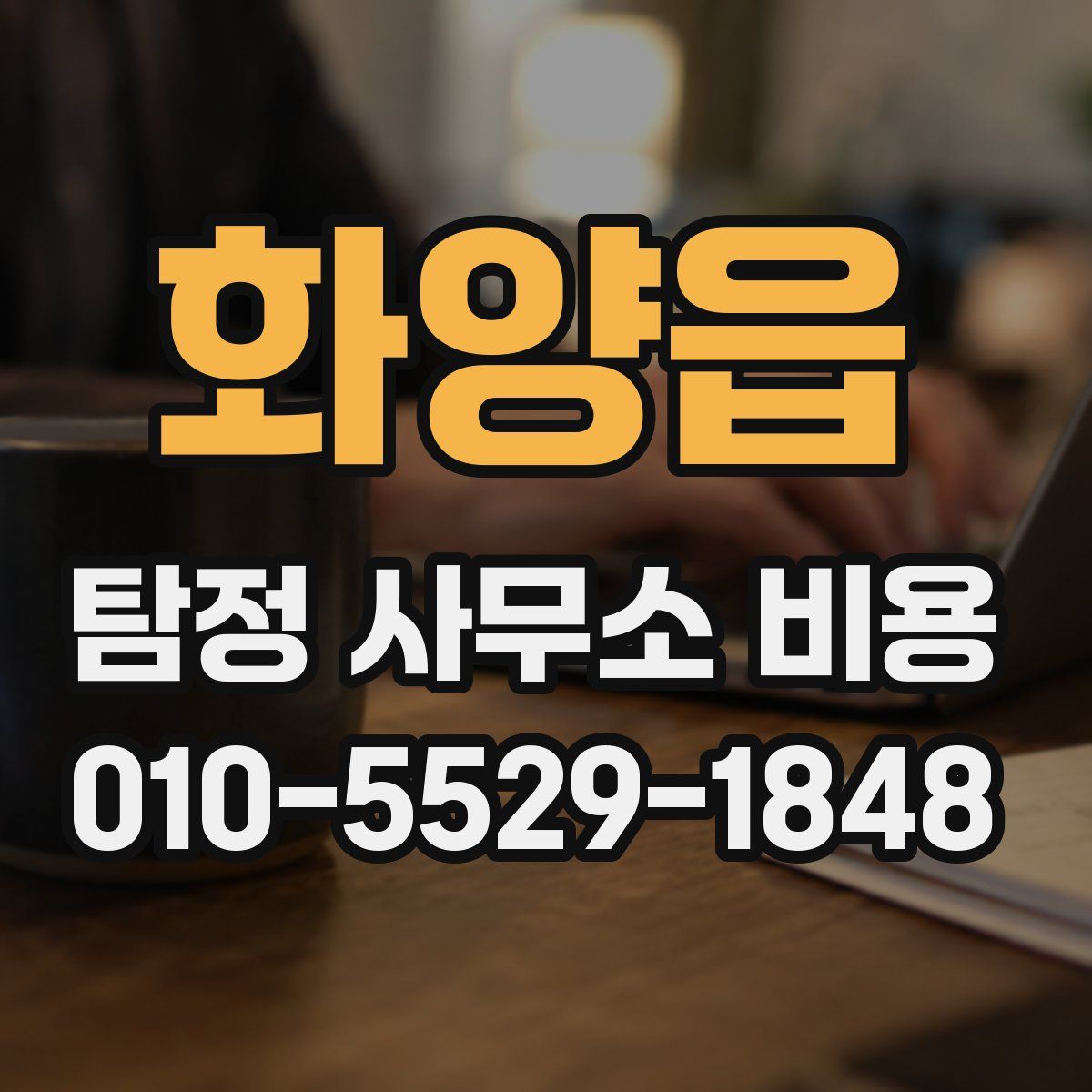 화양읍 탐정 사무소 비용