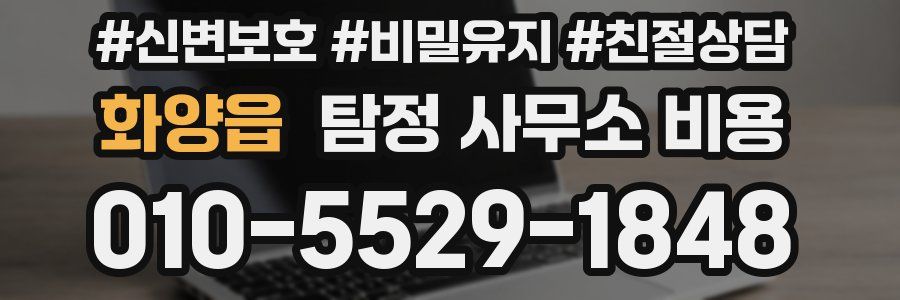 화양읍 탐정 사무소 비용