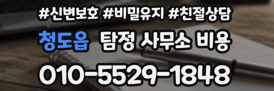 청도읍 탐정 사무소 비용