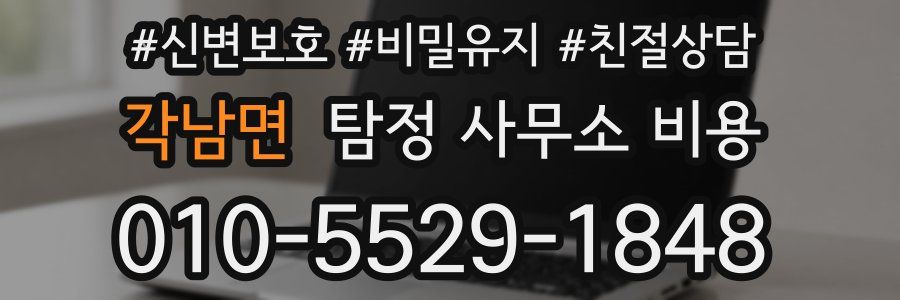각남면 탐정 사무소 비용