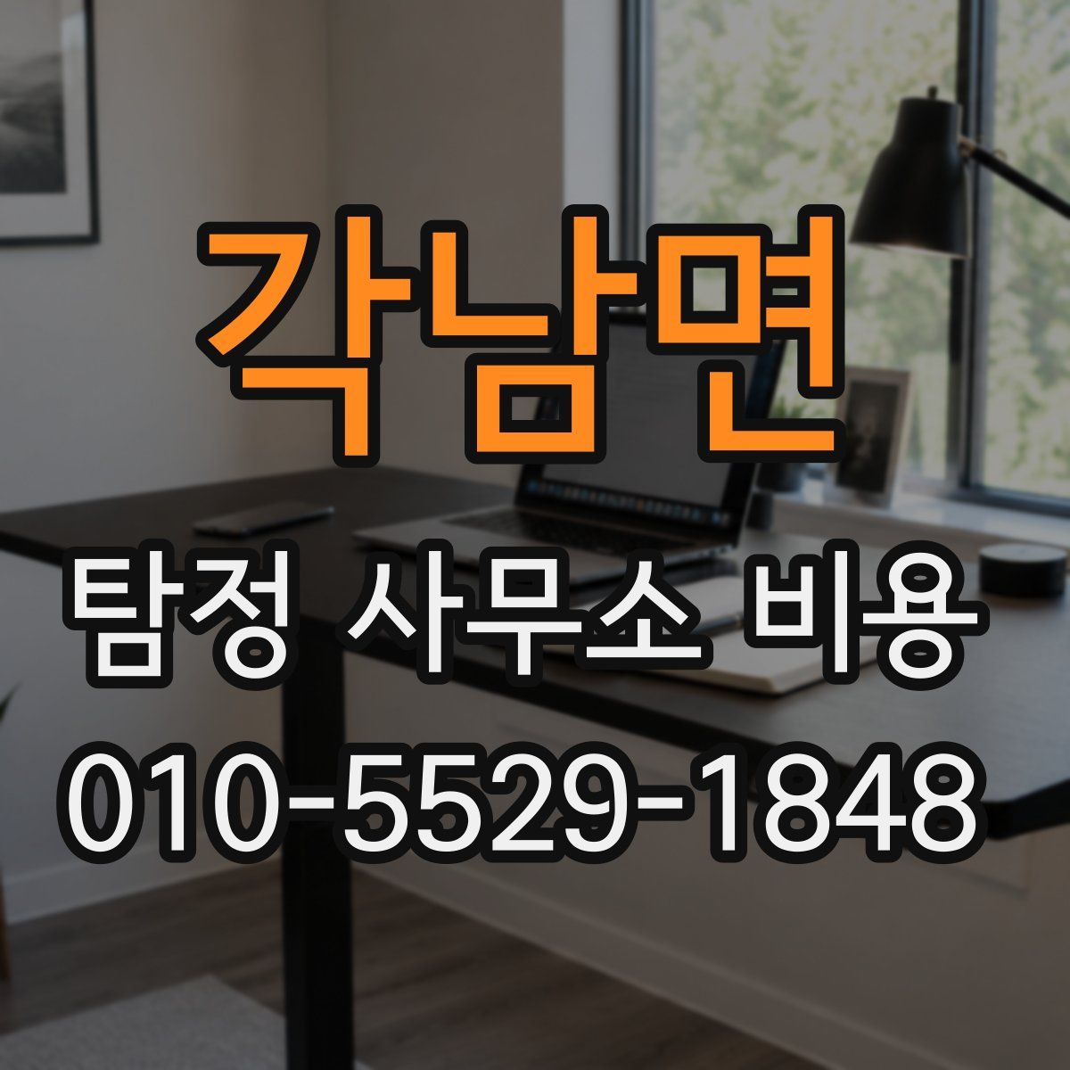 각남면 탐정 사무소 비용
