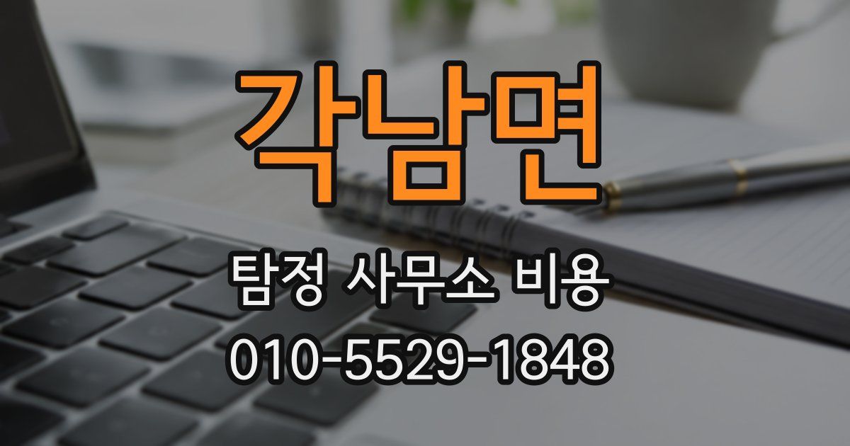 각남면 탐정 사무소 비용