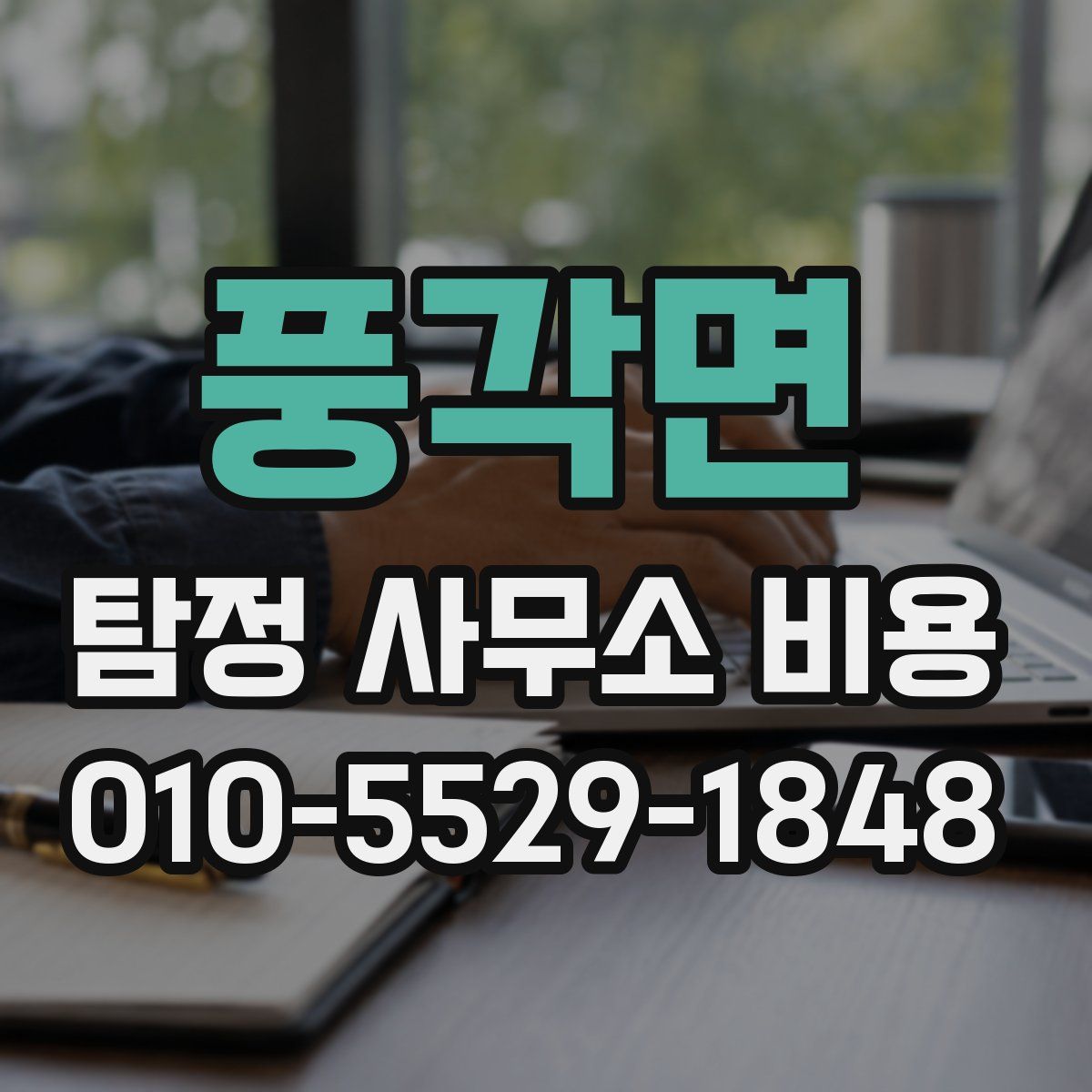 풍각면 탐정 사무소 비용