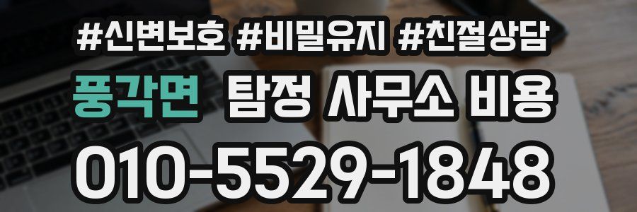 풍각면 탐정 사무소 비용
