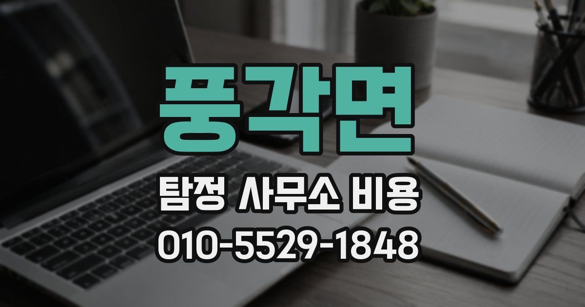 풍각면 탐정 사무소 비용
