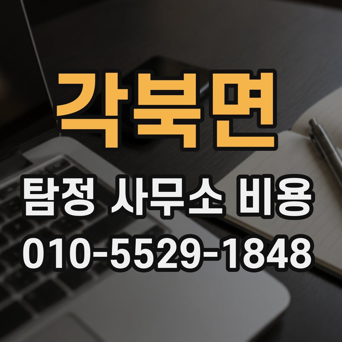 각북면 탐정 사무소 비용