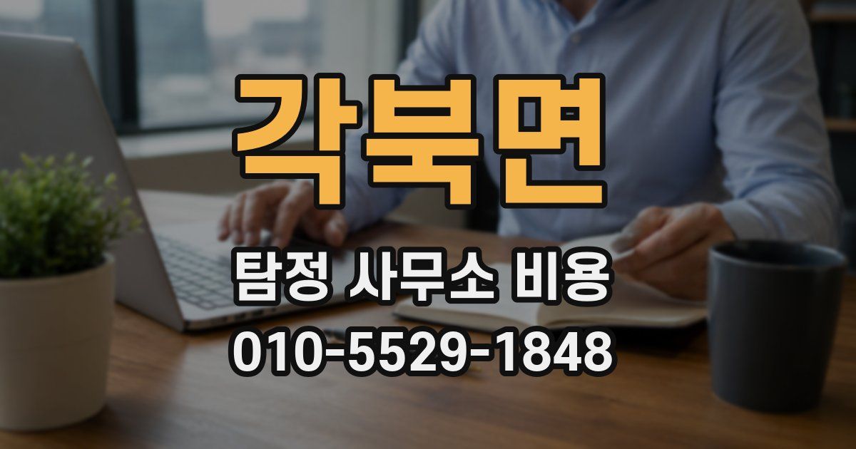 각북면 탐정 사무소 비용