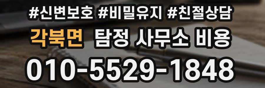 각북면 탐정 사무소 비용