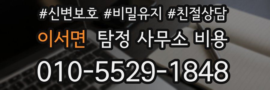 이서면 탐정 사무소 비용