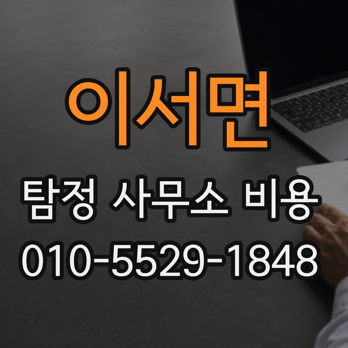 이서면 탐정 사무소 비용