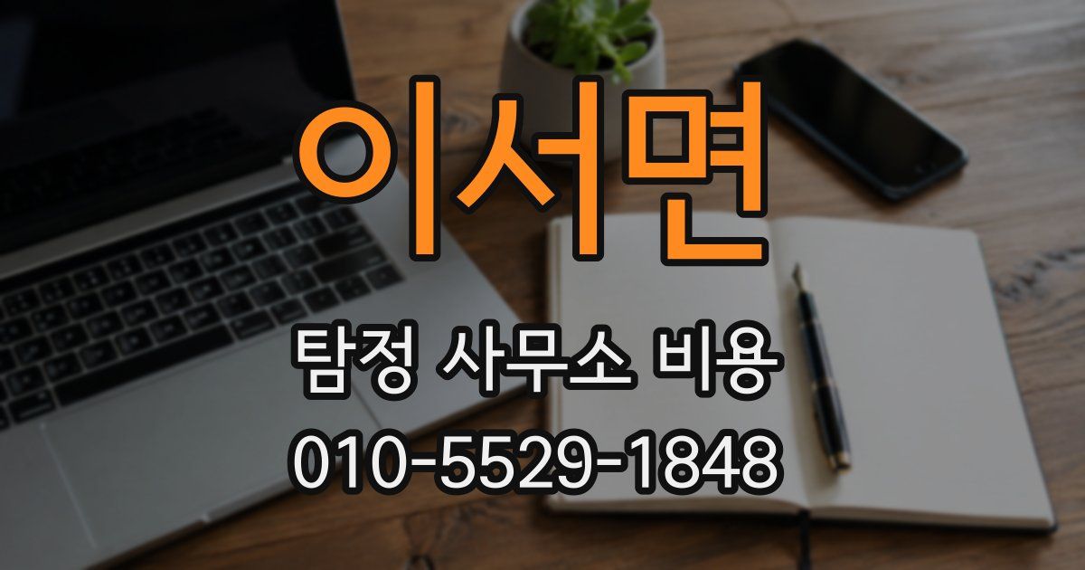 이서면 탐정 사무소 비용