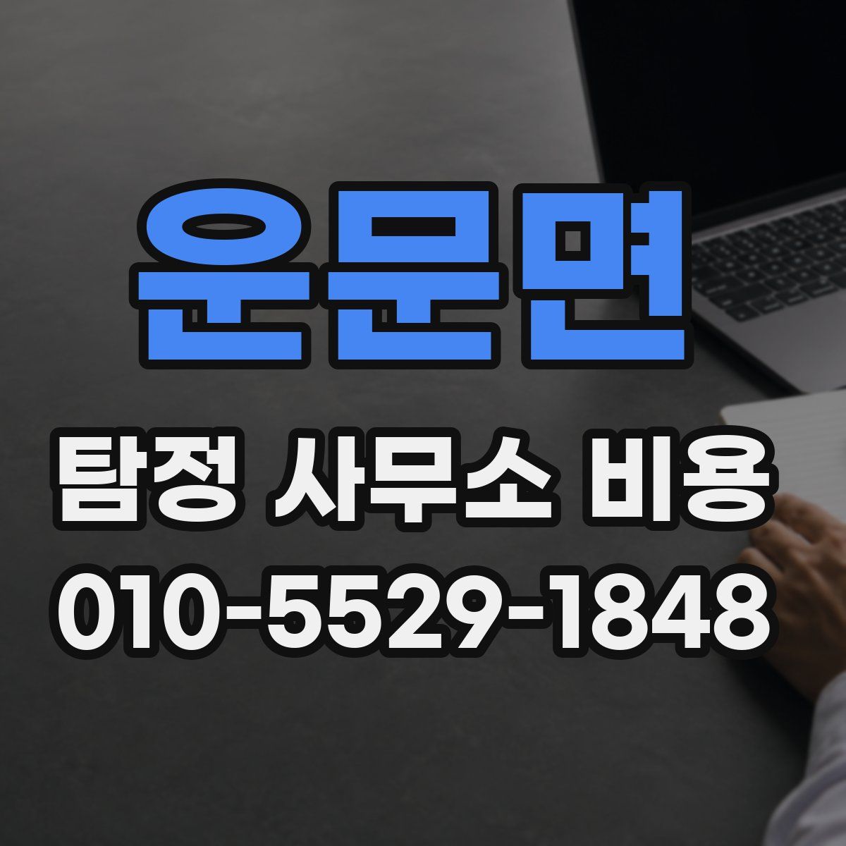 운문면 탐정 사무소 비용