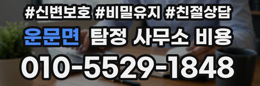 운문면 탐정 사무소 비용