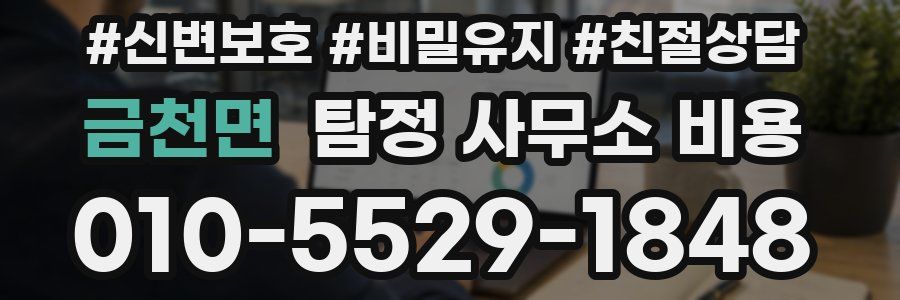 금천면 탐정 사무소 비용
