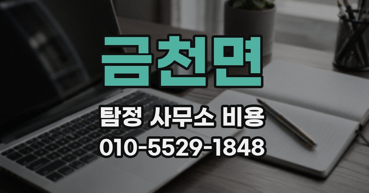 금천면 탐정 사무소 비용