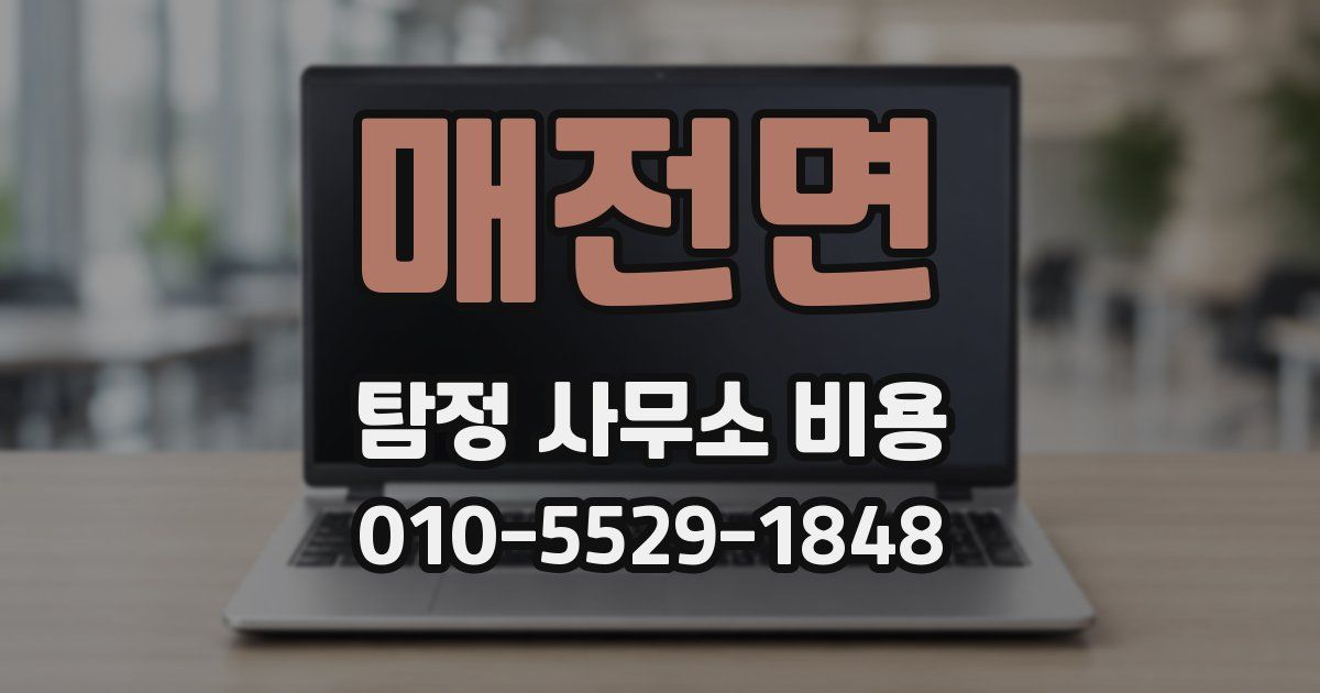 매전면 탐정 사무소 비용
