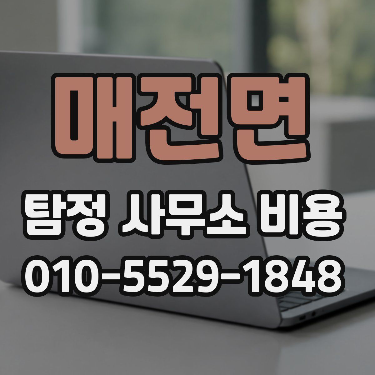 매전면 탐정 사무소 비용