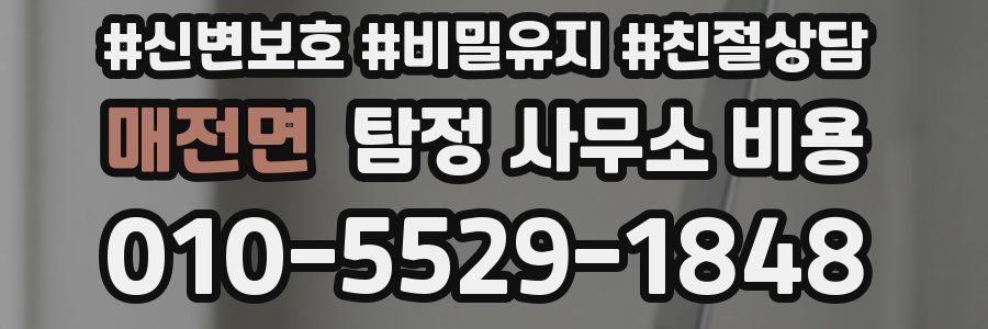매전면 탐정 사무소 비용