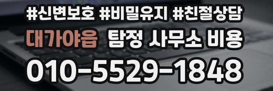 대가야읍 탐정 사무소 비용
