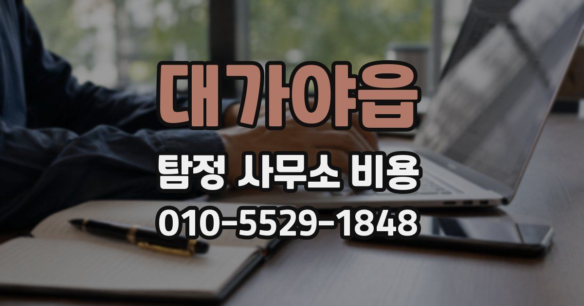 대가야읍 탐정 사무소 비용