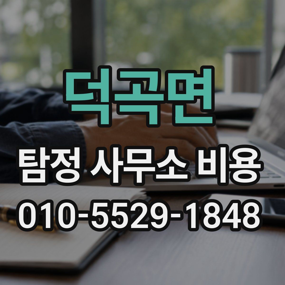 덕곡면 탐정 사무소 비용