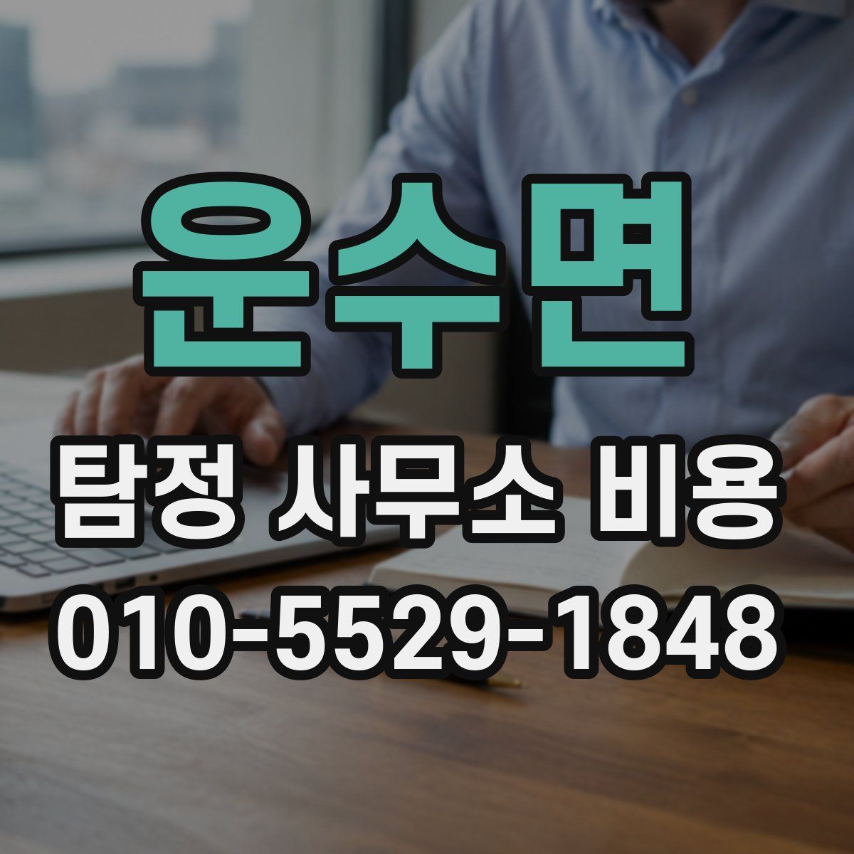 운수면 탐정 사무소 비용