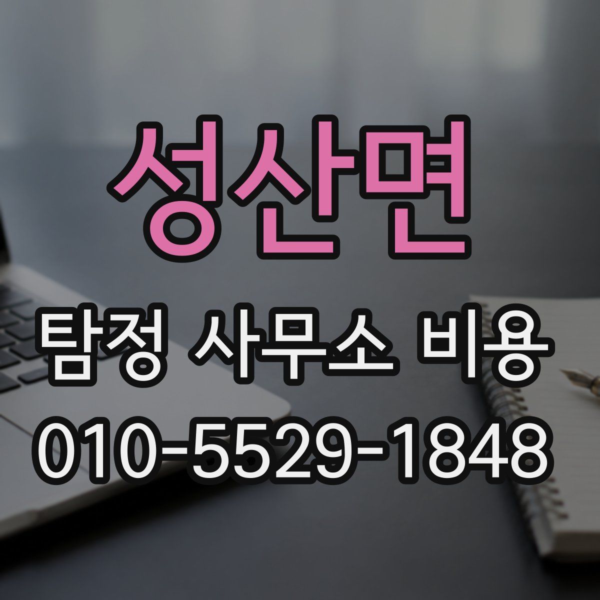 성산면 탐정 사무소 비용