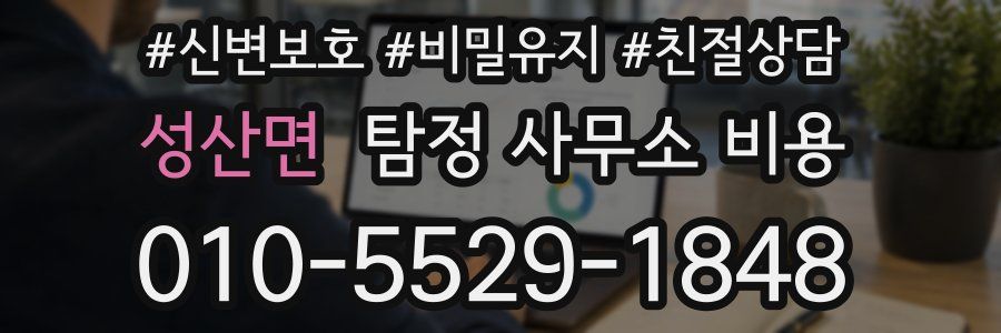 성산면 탐정 사무소 비용