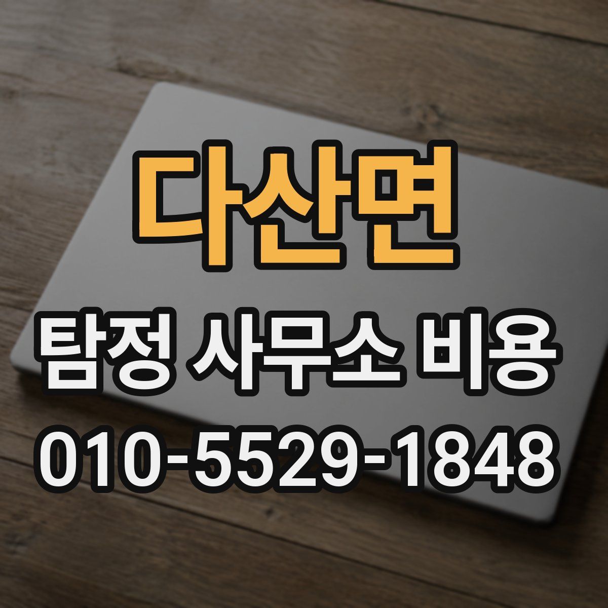 다산면 탐정 사무소 비용