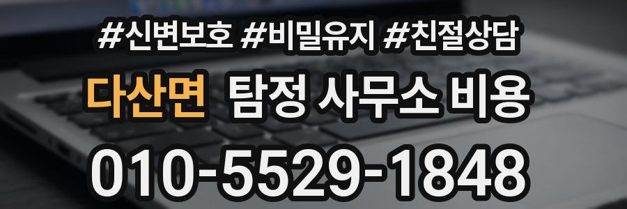 다산면 탐정 사무소 비용