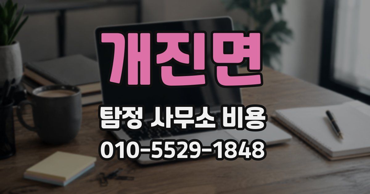 개진면 탐정 사무소 비용