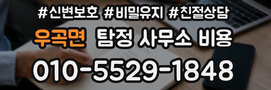 우곡면 탐정 사무소 비용