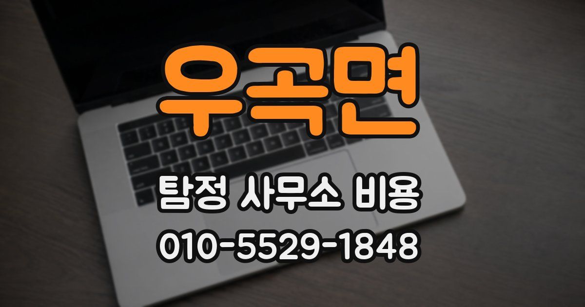 우곡면 탐정 사무소 비용