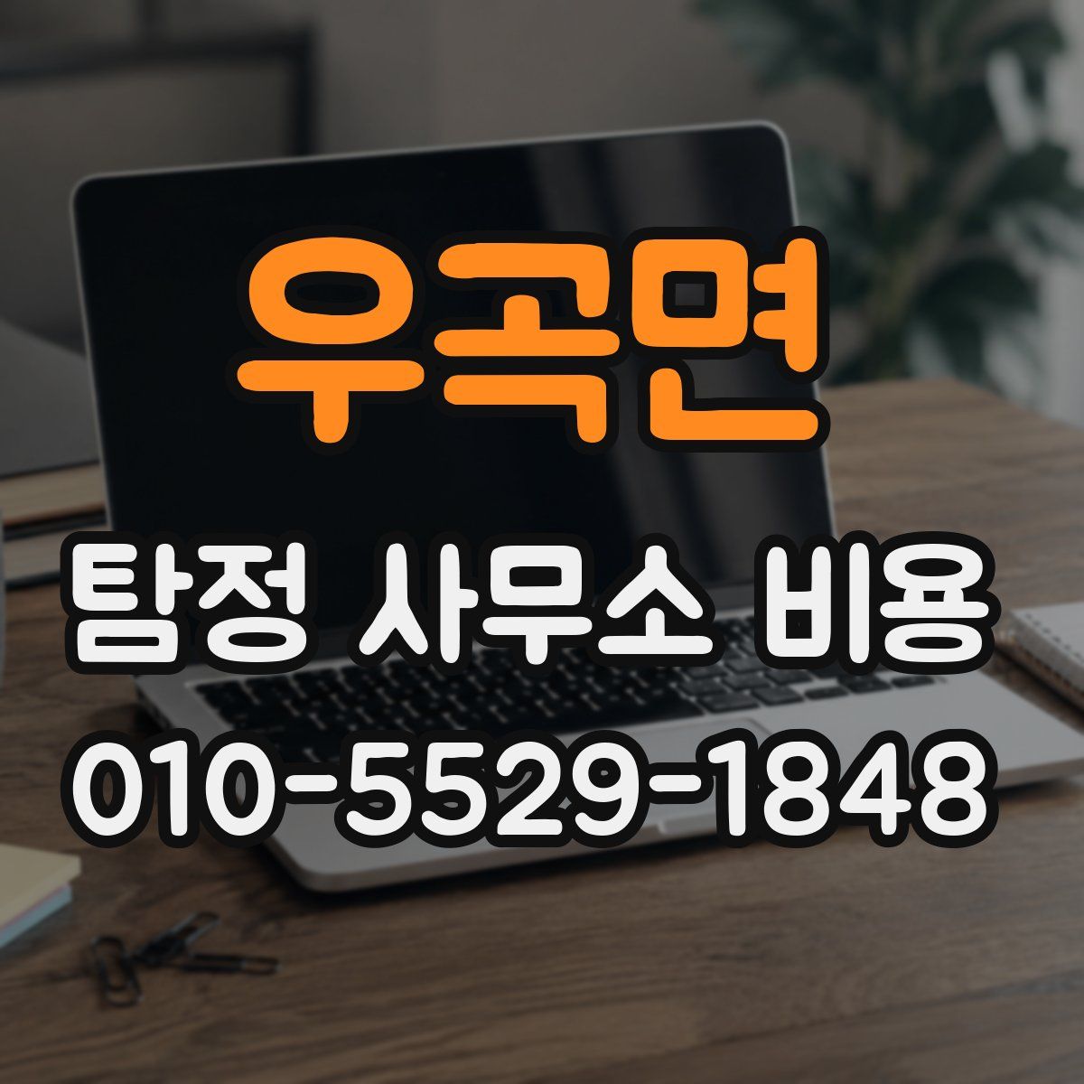 우곡면 탐정 사무소 비용