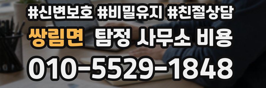 쌍림면 탐정 사무소 비용