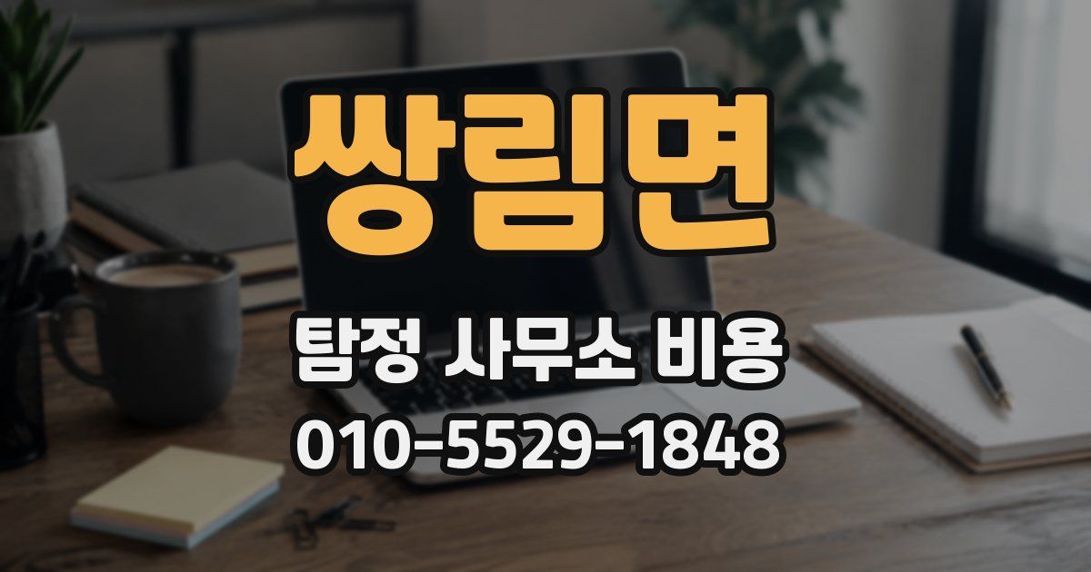 쌍림면 탐정 사무소 비용
