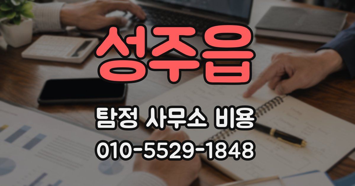 성주읍 탐정 사무소 비용