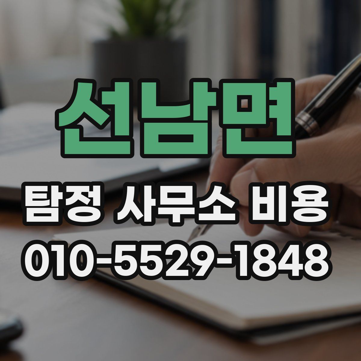 선남면 탐정 사무소 비용