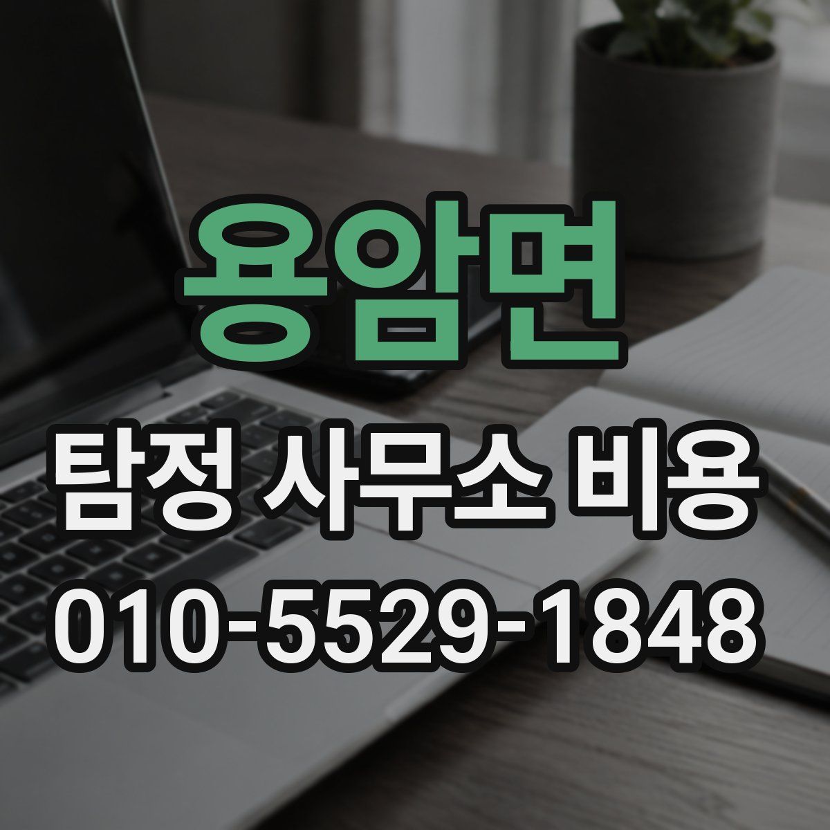 용암면 탐정 사무소 비용