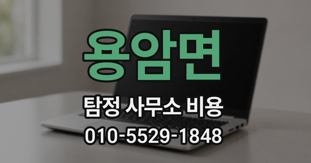 용암면 탐정 사무소 비용