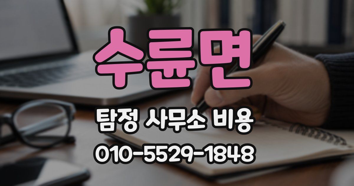 수륜면 탐정 사무소 비용