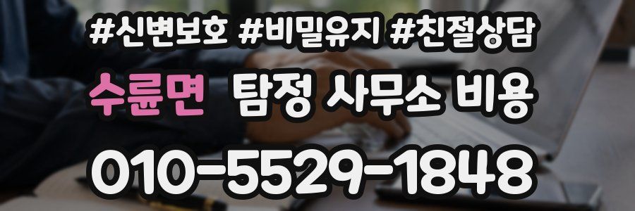 수륜면 탐정 사무소 비용