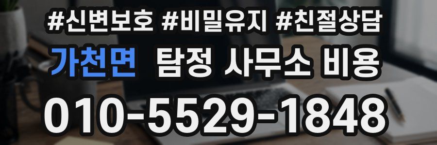 가천면 탐정 사무소 비용