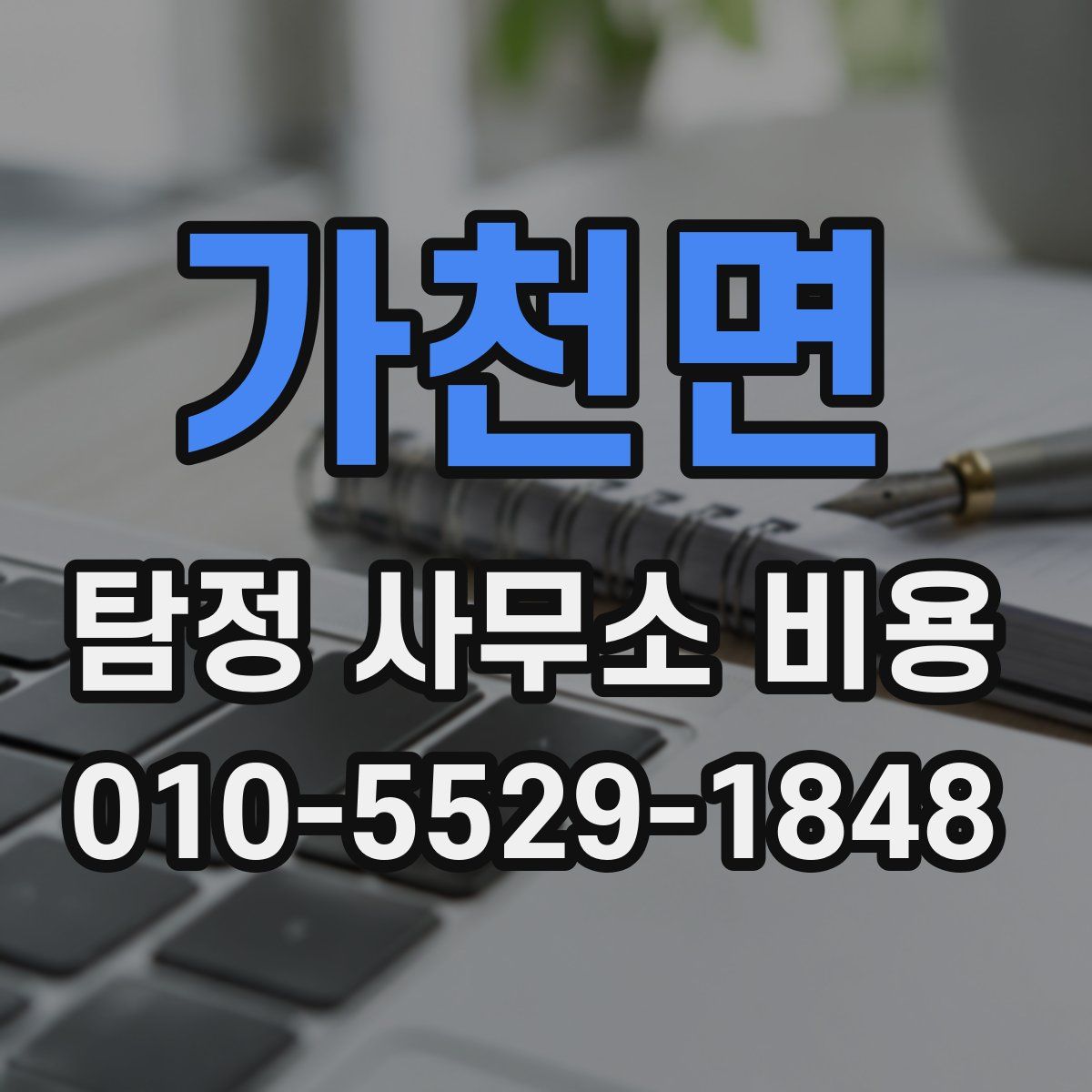 가천면 탐정 사무소 비용