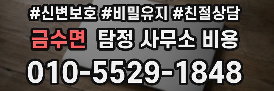 금수면 탐정 사무소 비용