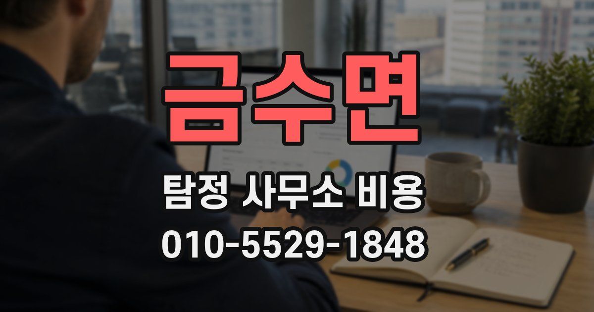 금수면 탐정 사무소 비용