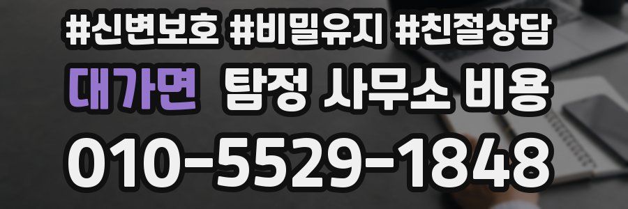 대가면 탐정 사무소 비용
