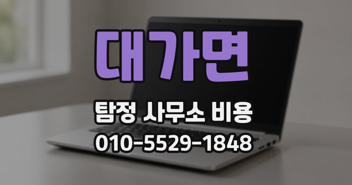 대가면 탐정 사무소 비용