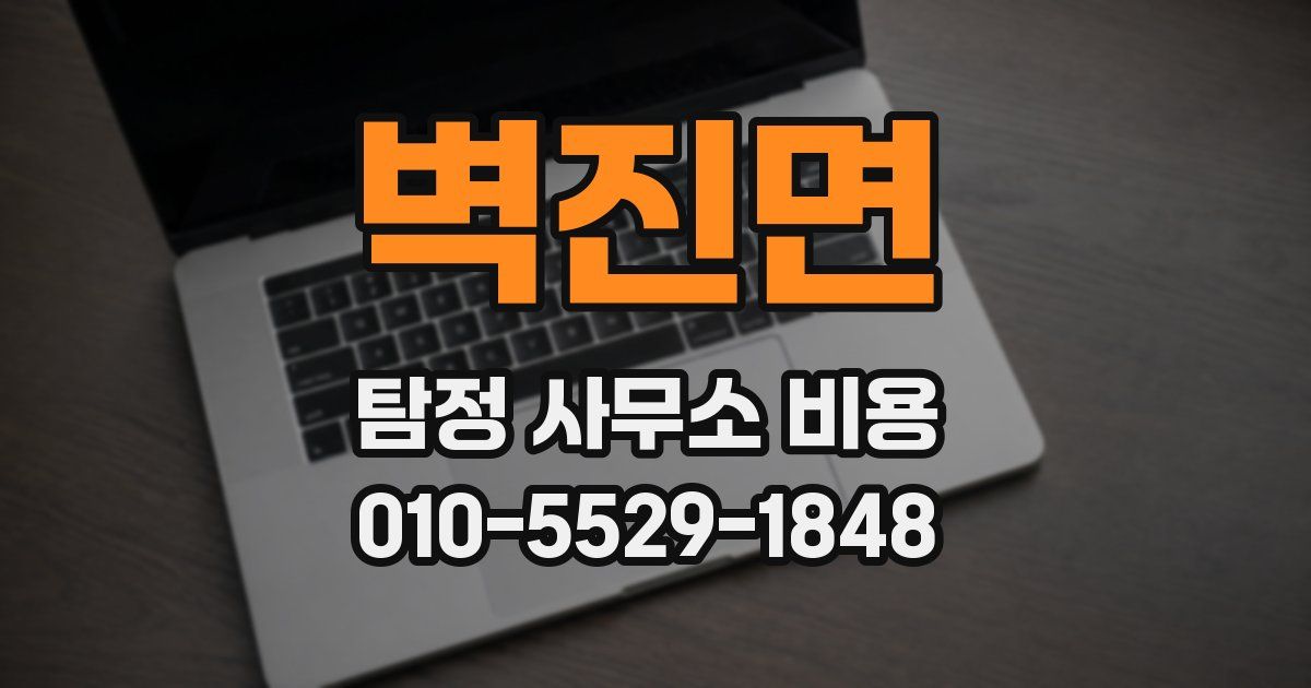 벽진면 탐정 사무소 비용