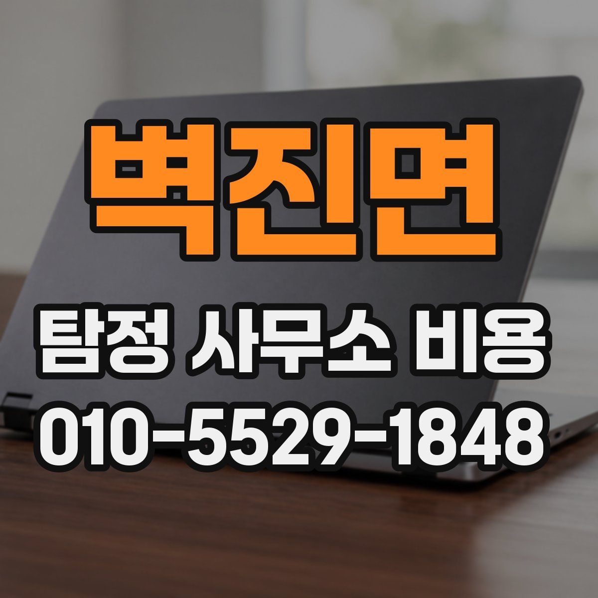 벽진면 탐정 사무소 비용